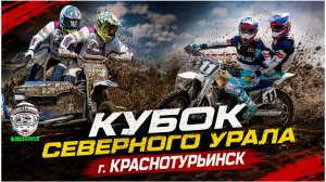 Кубок Северного Урала 2026 г. Краснотурьинск