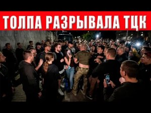 Бунт против ТЦК во Львове: почему терпение местных жителей окончательно лопнуло
