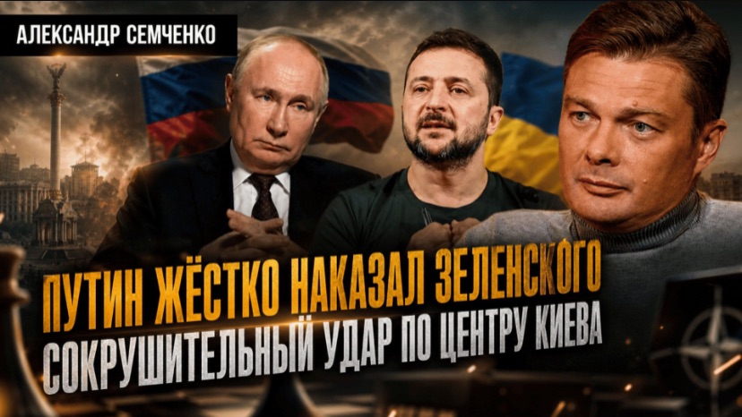 Путин жёстко наказал Зеленского: Сокрушительный удар по центру Киева. Главная подлость Европы и США смотреть онлайн