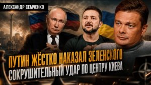 Путин жёстко наказал Зеленского: Сокрушительный удар по центру Киева. Главная подлость Европы и США