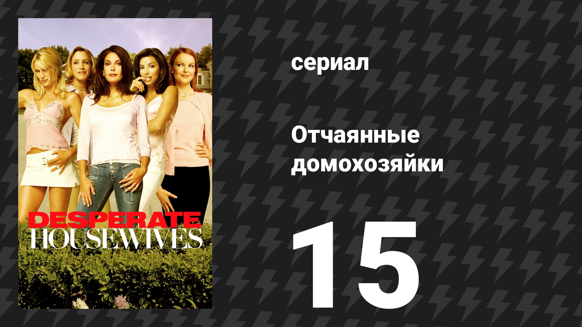 Отчаянные домохозяйки 1 сезон 15 серия «Невозможно» (сериал, 2004-2012) смотреть онлайн