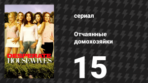 Отчаянные домохозяйки 1 сезон 15 серия «Невозможно» (сериал, 2004-2012)
