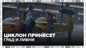 Град диаметром до 2 см возможен в Москве с приходом циклона «Бернадетт» - Москва 24
