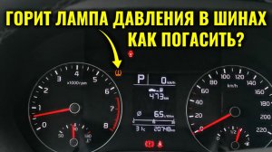 Горит индикация давления в шинах на приборке, как отключить