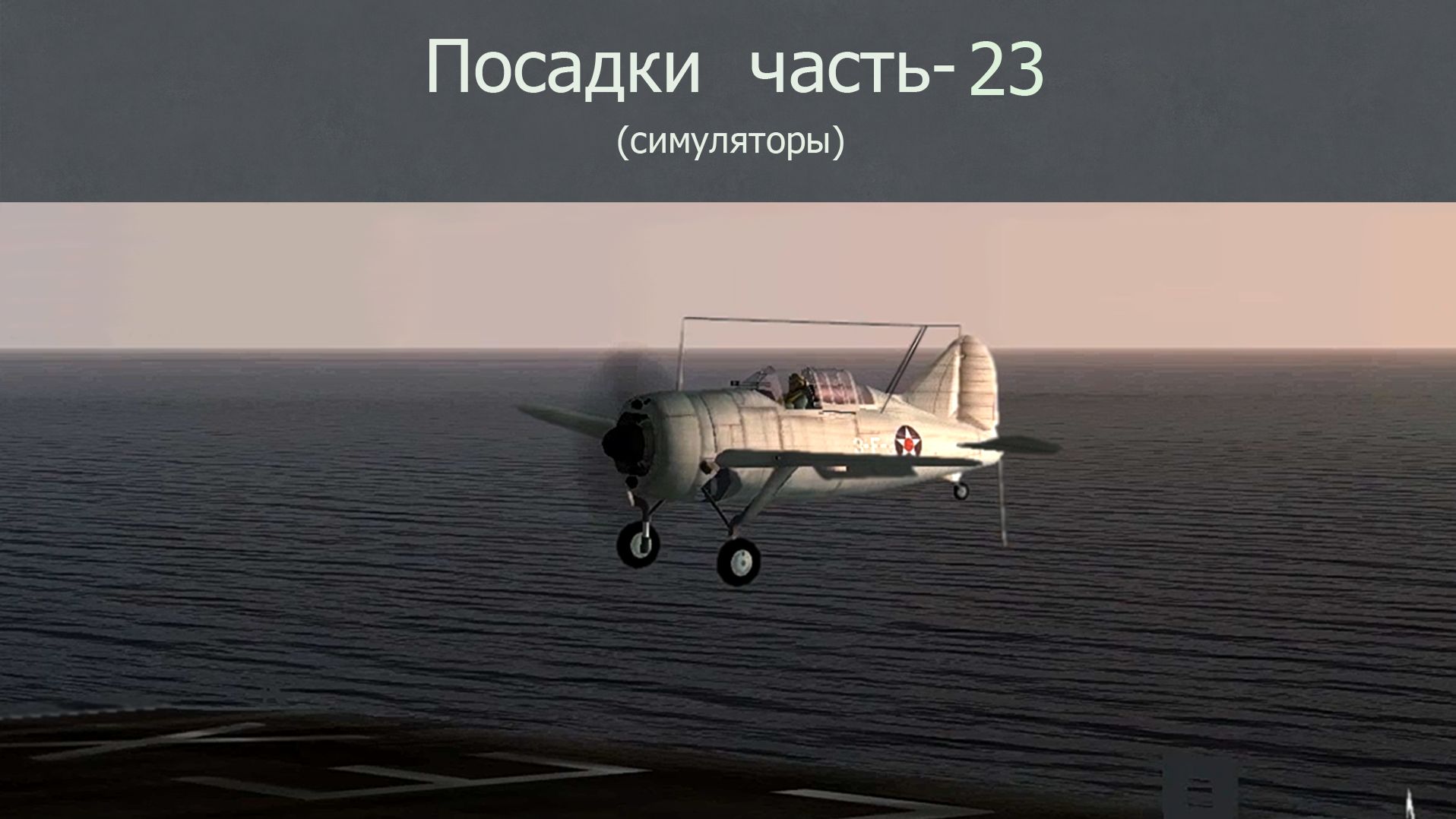 Посадки самолётов  в разных условиях и т.д. Ч-23.  Симулятор 