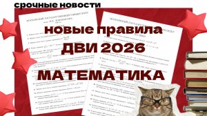 🔥🔥Готовимся к ДВИ по математике 🫢 новый формат!!! 2026