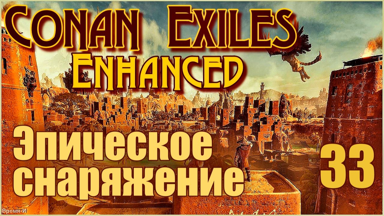 Конан-Изгнанники/Conan Exiles Enhanced #33 - Эпическое снаряжение. смотреть онлайн
