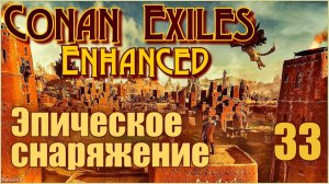 Конан-Изгнанники/Conan Exiles Enhanced #33 - Эпическое снаряжение.