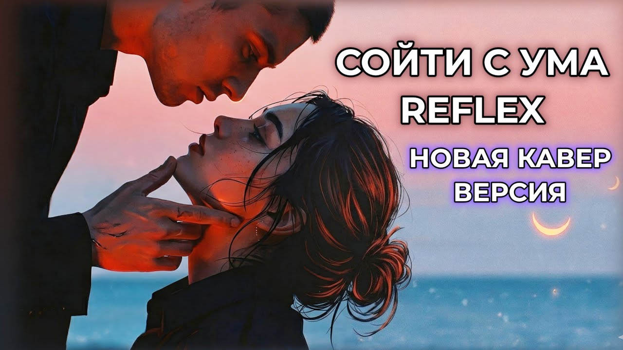 СОЙТИ С УМА Новая песня кавер /соver#cover#кавер#музыка#песня смотреть онлайн