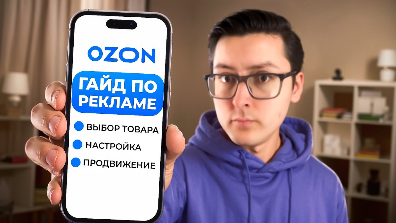 Как разобраться в рекламе на Озон? Подробный гайд по запуску рекламы на Озоне смотреть онлайн