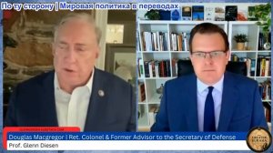 Гленн Диссен – Дуглас МакГрегор: Катастрофический саммит НАТО – возобновление войны с Ираном