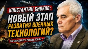 Константин Сивков / Новый этап развития военных технологий?