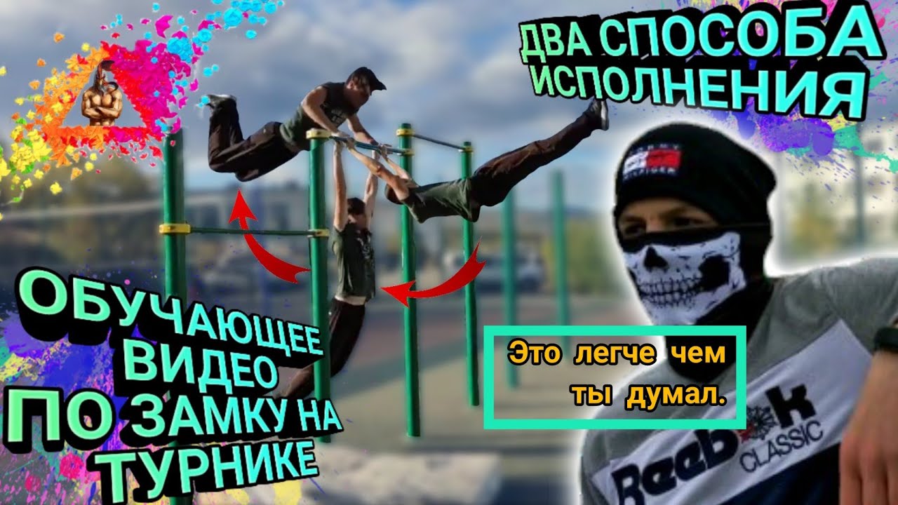 Обучающее видео по Замку на турнике. Следуя всем указаниям ты его быстро выучишь ! смотреть онлайн