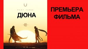 Фильма Дюна Часть третья (2026) трейлер