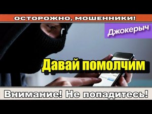 Мошенники звонят по телефону / Жулики на линии ( сборник ).