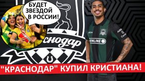 «Краснодар» купил Кристиана! Бразильцы недовольны суммой трансфера!