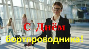 Музыкальное поздравление с Днём бортпроводника!