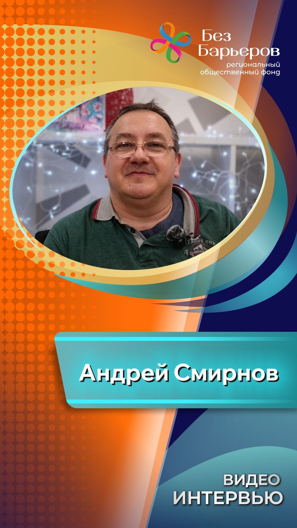 Андрей Смирнов: «Дорога это кайф»