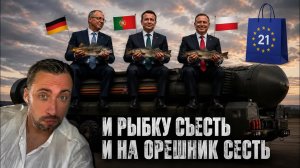 21-Й ПАКЕТ САНКЦИЙ ПОДСДУЛСЯ