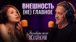 Внешность (не) главное | Разговоры после...