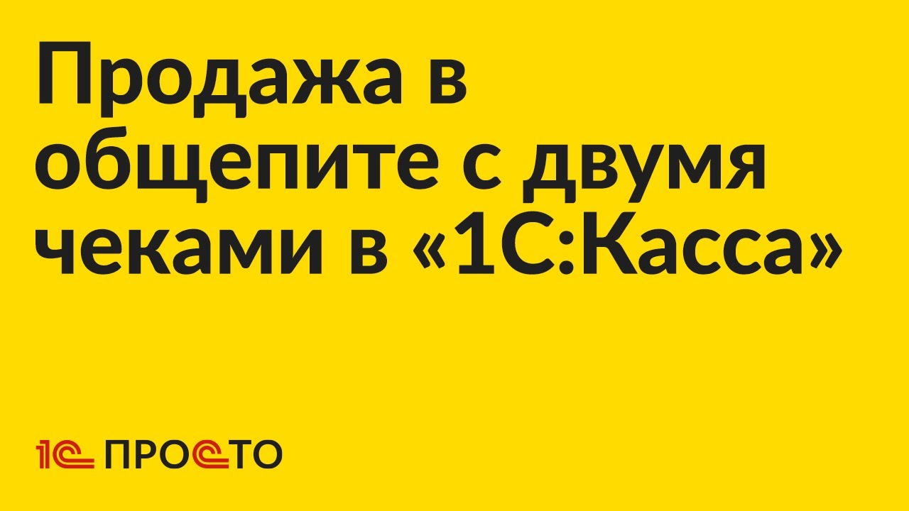 Инструкция по настройке режима продажи в общепите с двумя чеками в «1С:Касса» смотреть онлайн