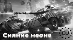World Of Tanks. Евросервак. Neon. Чудо бой.