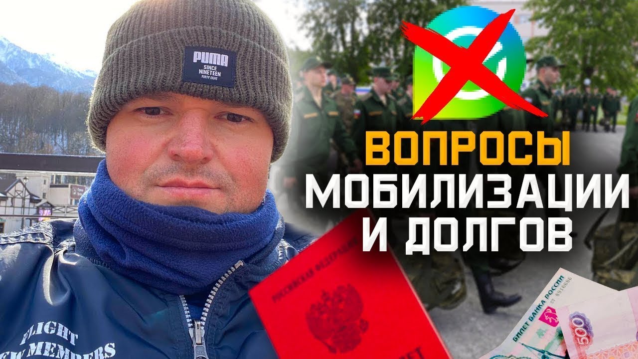 Вторая волна мобилизации ‼️✅ Банкротство и коллекторы ‼️ смотреть онлайн