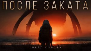 «ПОСЛЕ ЗАКАТА»