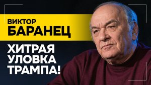 Баранец: Год-полтора НИЧЕГО НЕ БУДЕТ! / Трамп надул Зеленского? | Мобилизация, Славянск и Краматорск