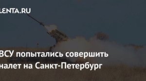 Атака на Москву и Санкт-Петербург