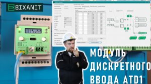 Настройка и фишки модуля дискретного ВВОДА ATD1 от «Колибри Микроэлектроникс» (С.Петербург).