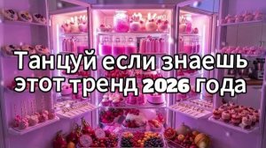 Танцуй если знаешь этот тренд 2026 года