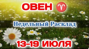 ОВЕН♈ Недельный расклад 13-19 ИЮЛЯ /Таро Прогноз/Сферы жизни