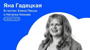 В гостях:  Елена Пекуш и Наталья Хежова | АРХИТЕКТУРА СМЫСЛА с Яной Гадецкой | 10.07.2026