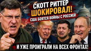 ⚡ СКОТТ РИТТЕР ШОКИРОВАЛ МИР! США БОЯТСЯ ВОЙНЫ С РОССИЕЙ? ГРОМКОЕ ЗАЯВЛЕНИЕ ЭКС-РАЗВЕДЧИКА