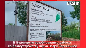 Благоустройство парка «Озеро Зеркальное» продолжилось после корректировки проекта