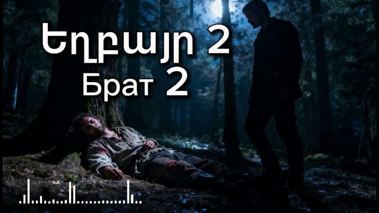 Rafs Perfume - Եղբայր 2, Брат 2