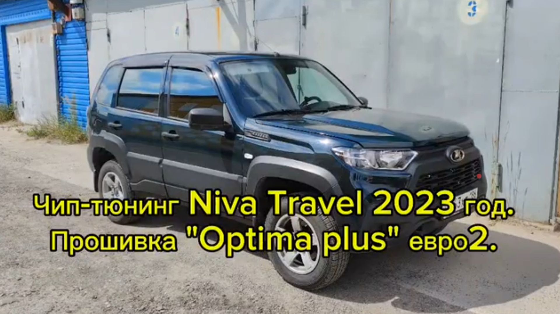 Чип-тюнинг Niva Travel 2023 год. Замена родных китайских форсунок. Прошивка "Optima plus" евро 2. смотреть онлайн