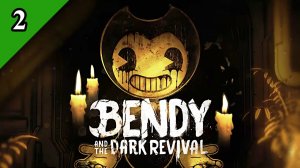 Bendy and the Dark Revival(2) \ Ходим бродим