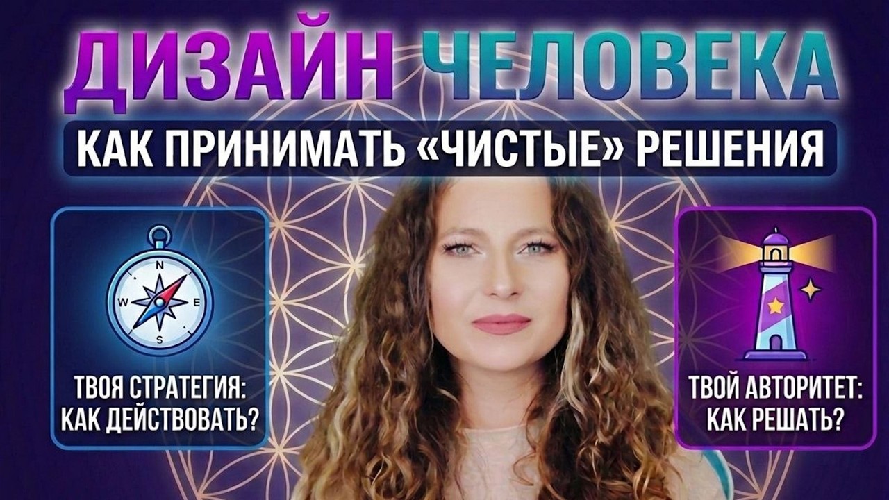 Дизайн Человека Как принимать «чистые» решения без крайностей Стратегия и Авторитет смотреть онлайн
