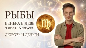 Рыбы гороскоп на Июль 2026, Венера в Деве