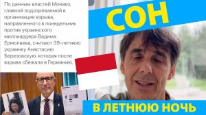 Стих 322. Сон в летнюю ночь