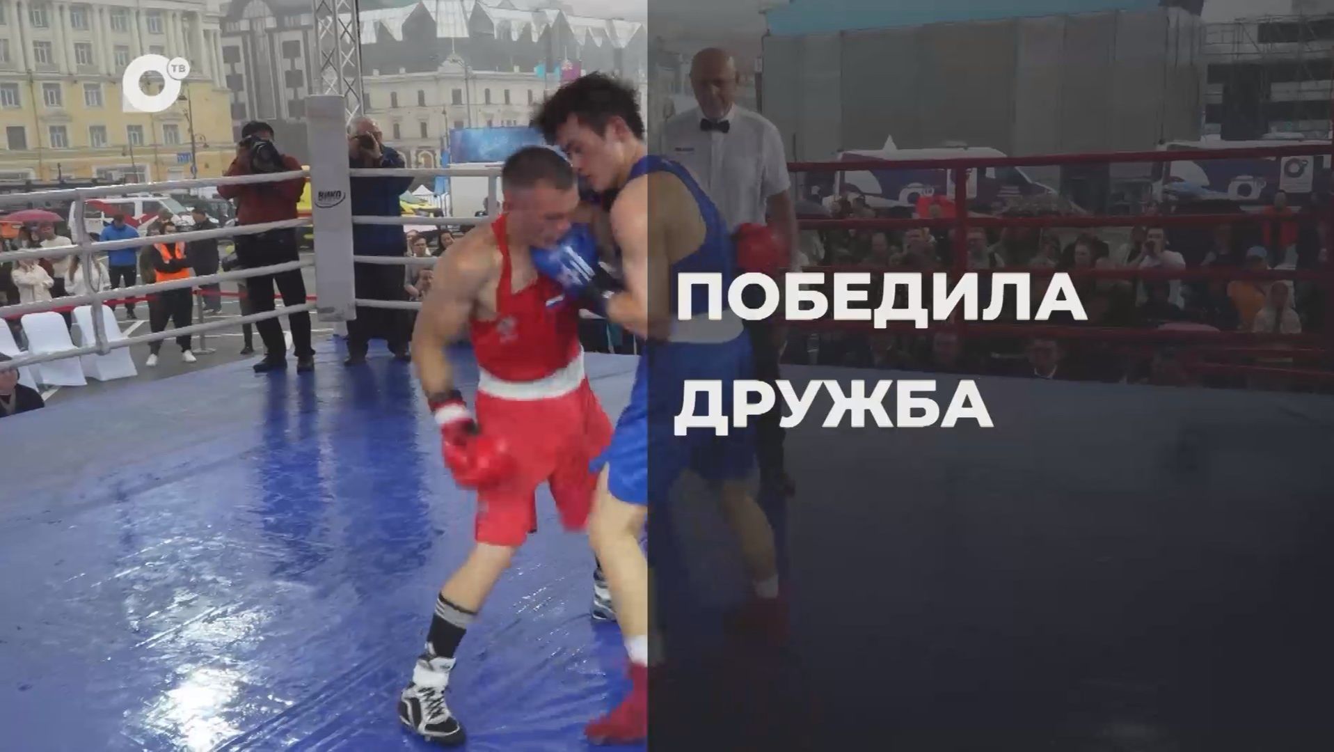 Спортивное Приморье / Победила дружба! /10.07.26 смотреть онлайн