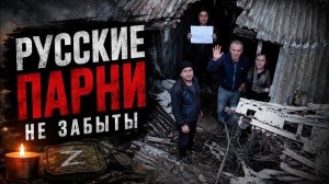Подвиг русских бойцов, о котором должны знать все