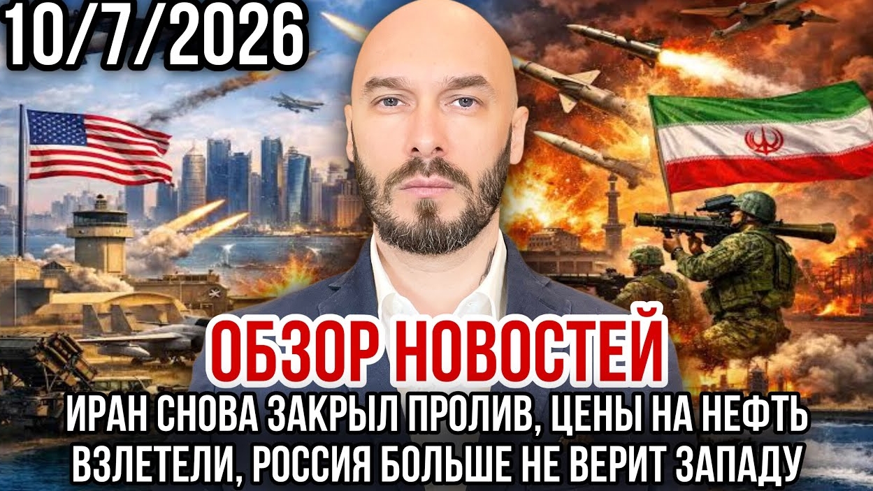 ИРАН СНОВА ЗАКРЫЛ ПРОЛИВ, ЦЕНЫ НА НЕФТЬ ВЗЛЕТЕЛИ, РОССИЯ НЕ ВЕРИТ ЗАПАДУ / НИКОЛАЙ ЛИЛИН
