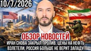 ИРАН СНОВА ЗАКРЫЛ ПРОЛИВ, ЦЕНЫ НА НЕФТЬ ВЗЛЕТЕЛИ, РОССИЯ НЕ ВЕРИТ ЗАПАДУ / НИКОЛАЙ ЛИЛИН