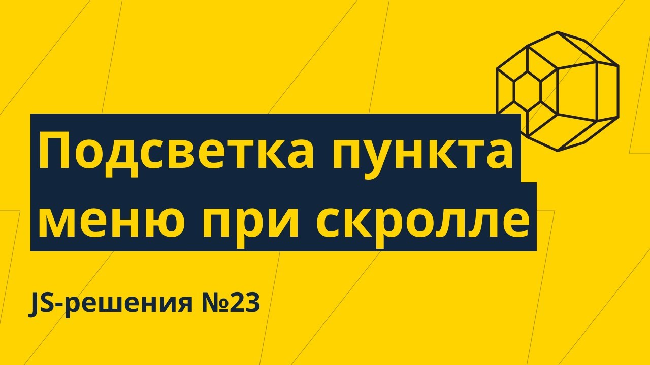 JS-решения №23. Подсветка активного пункта меню при скролле (IntersectionObserver API) смотреть онлайн