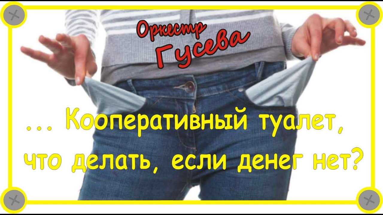 Оркестр Гусева ll кооперативный туалет смотреть онлайн