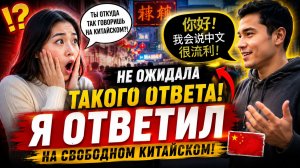 🔥 ВОТ ЭТО ПОВОРОТ! Обратились к ней — а я ответил на идеальном китайском 😳🇨🇳