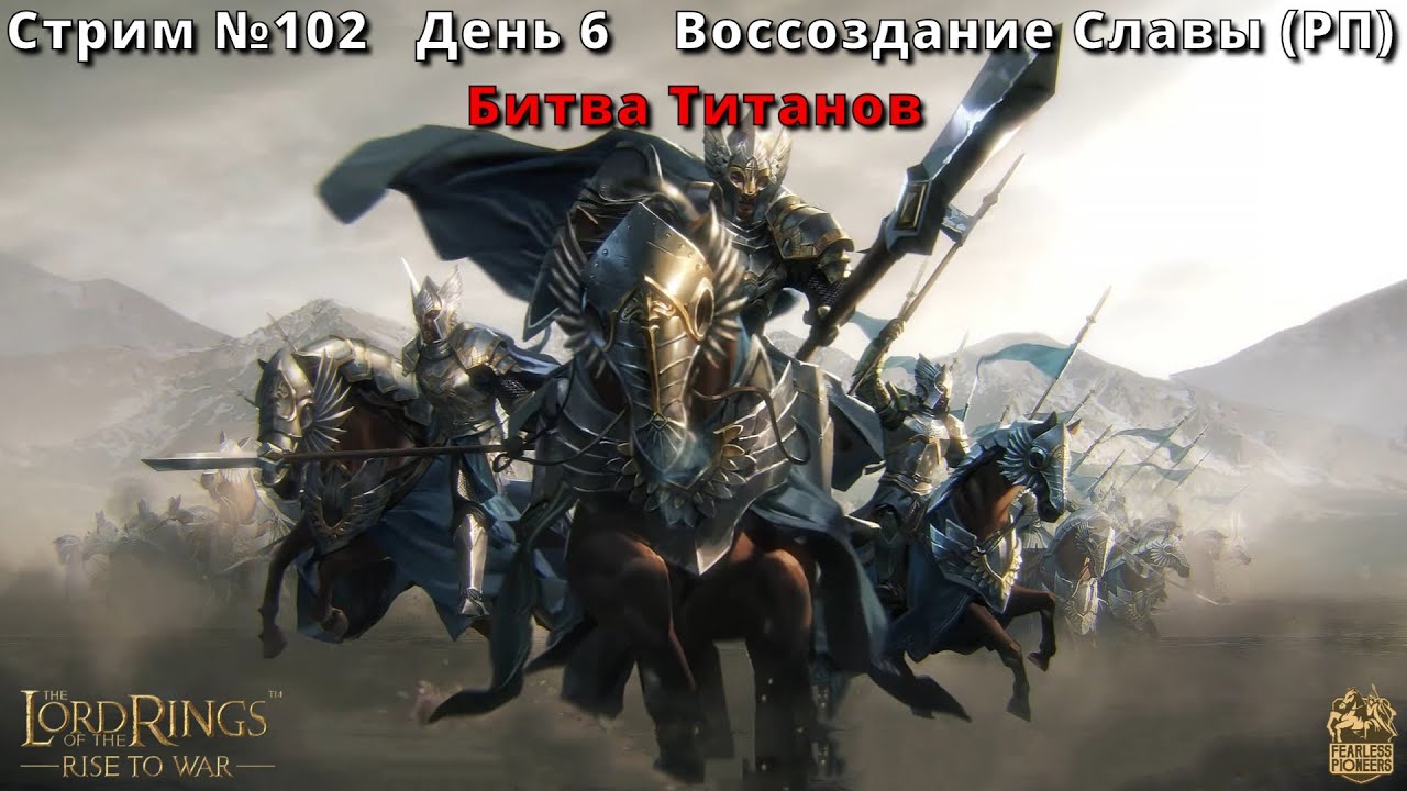 Стрим №101 | LOTR: Rise to War | День 1 | Воссоздание Славы (РП) | Битва Титанов смотреть онлайн